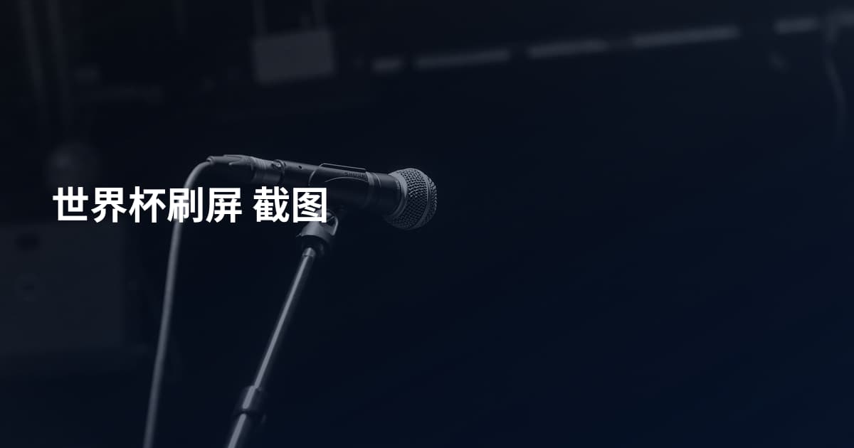 世界杯刷屏 截图