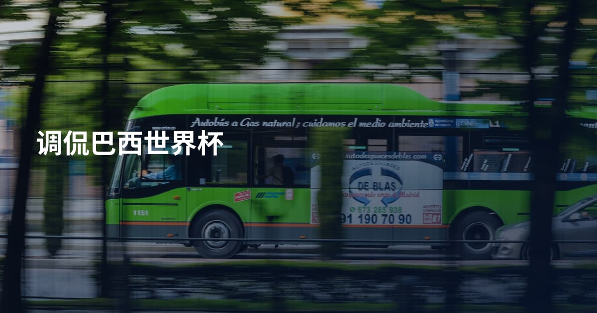 调侃巴西世界杯