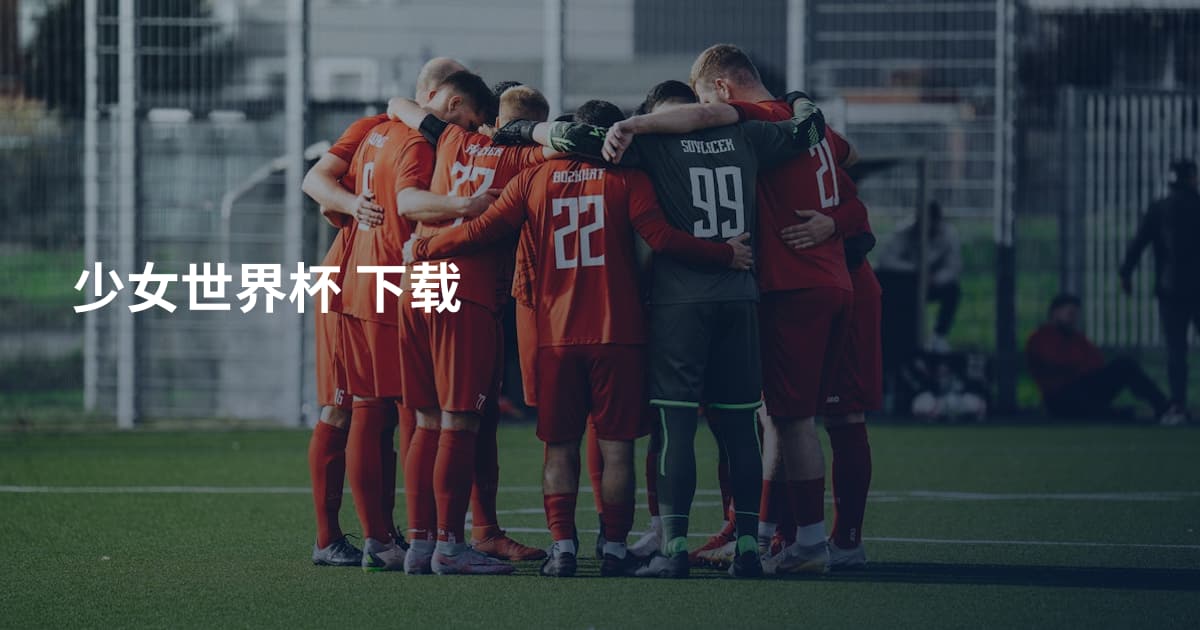 少女世界杯 下载