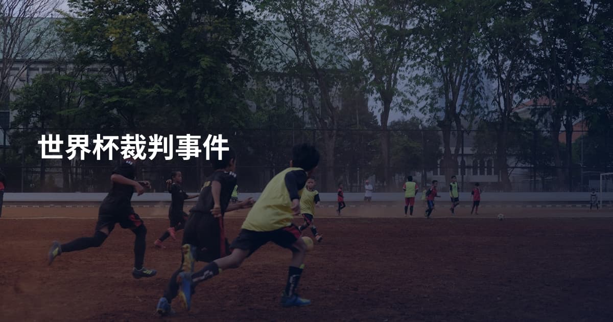 世界杯裁判事件