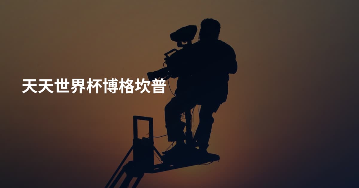 天天世界杯博格坎普