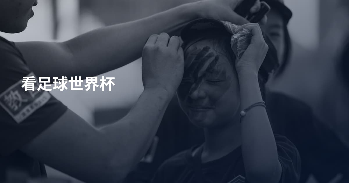 看足球世界杯