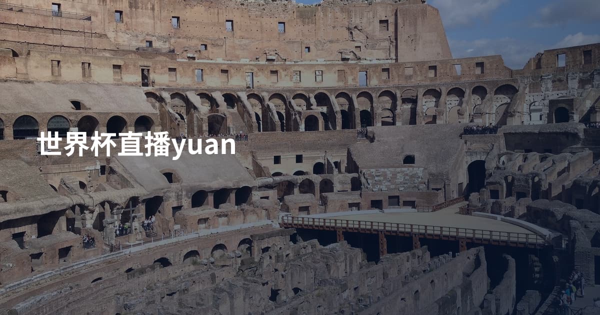 世界杯直播yuan