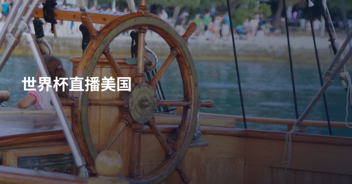 世界杯直播美国