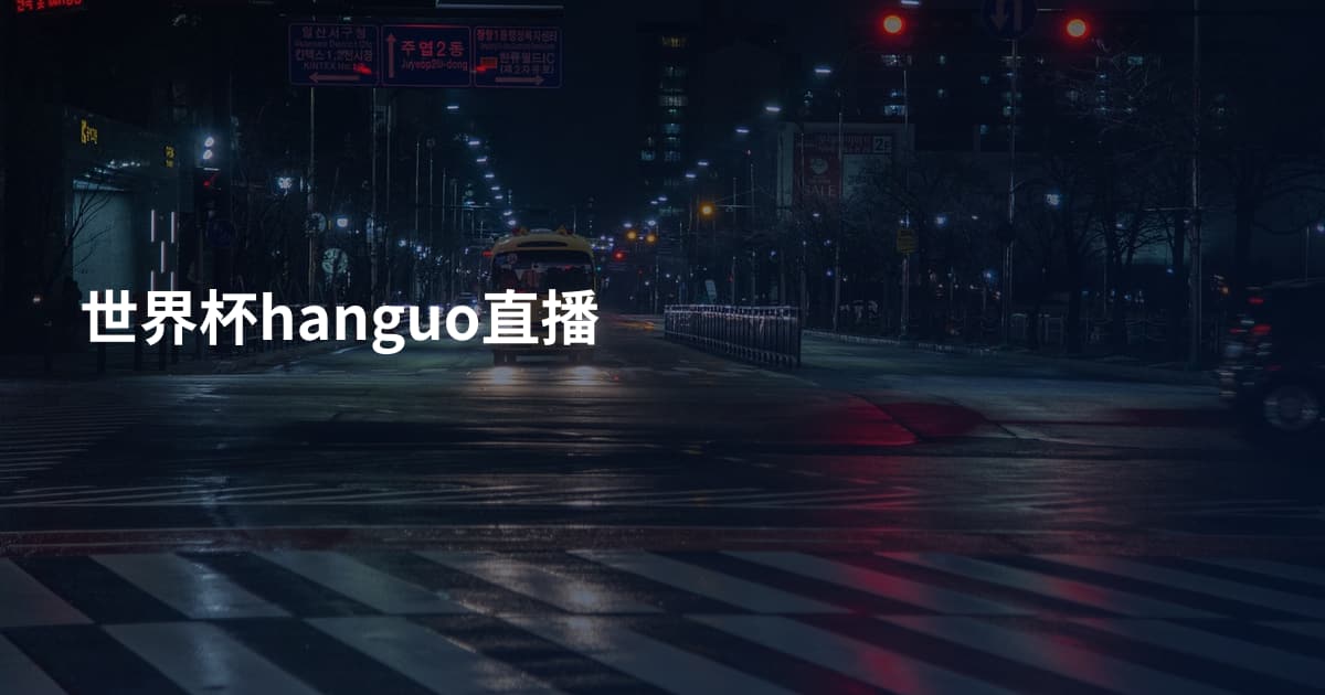 世界杯hanguo直播