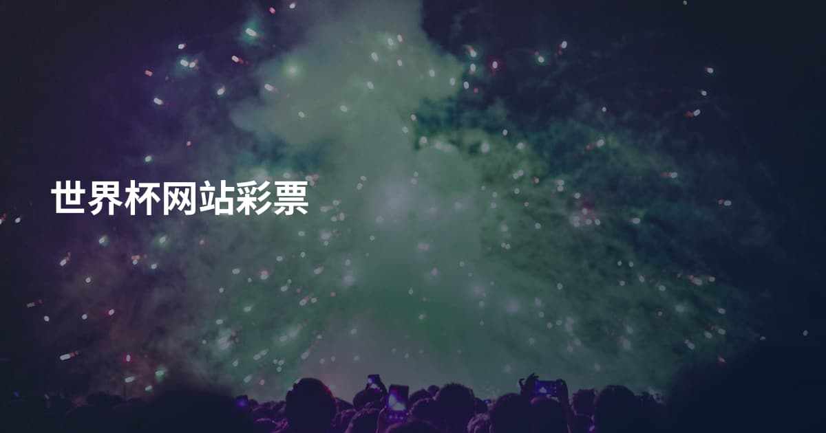 世界杯网站彩票