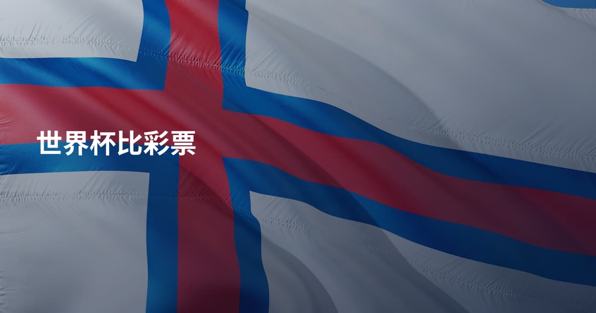 世界杯比彩票