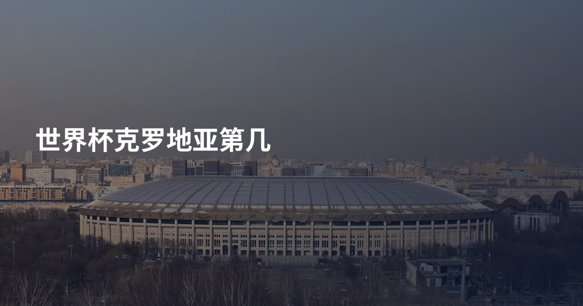 世界杯克罗地亚第几