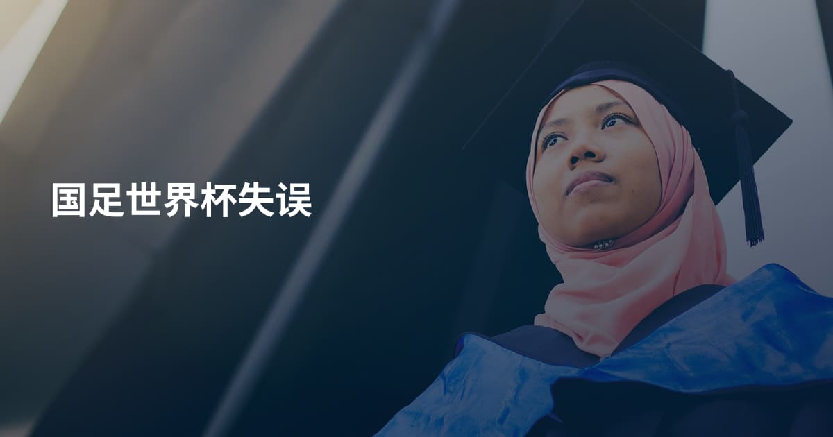 国足世界杯失误