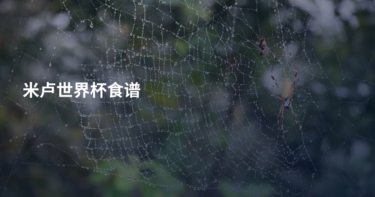 米卢世界杯食谱