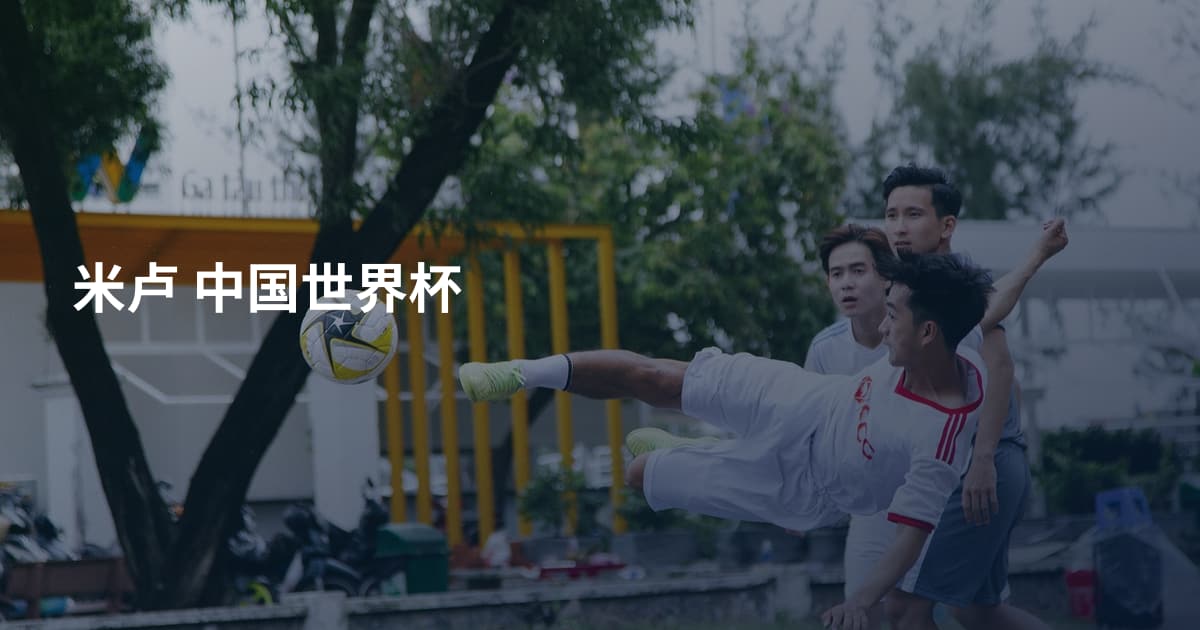 米卢 中国世界杯