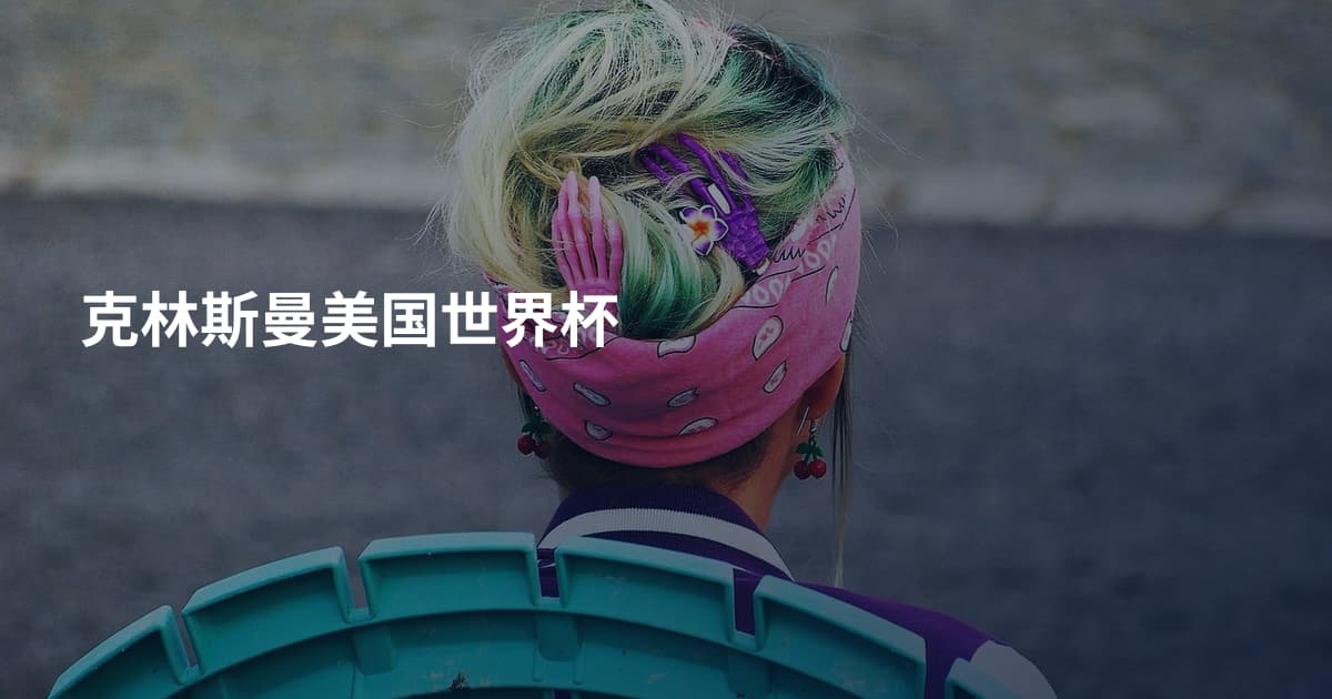 克林斯曼美国世界杯