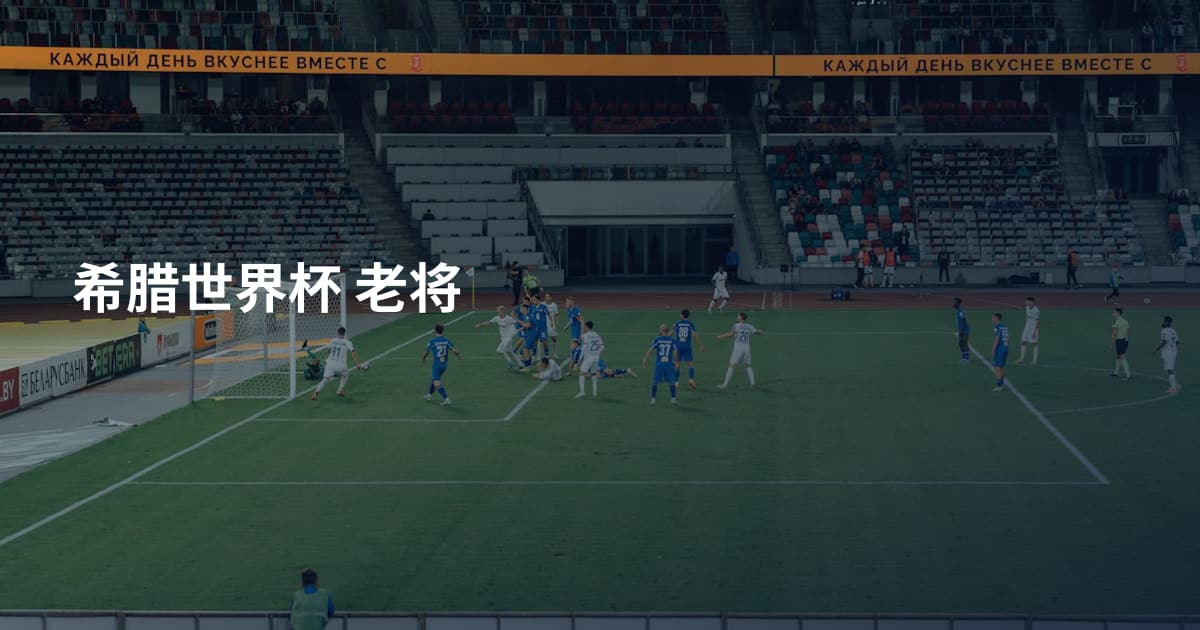 希腊世界杯 老将