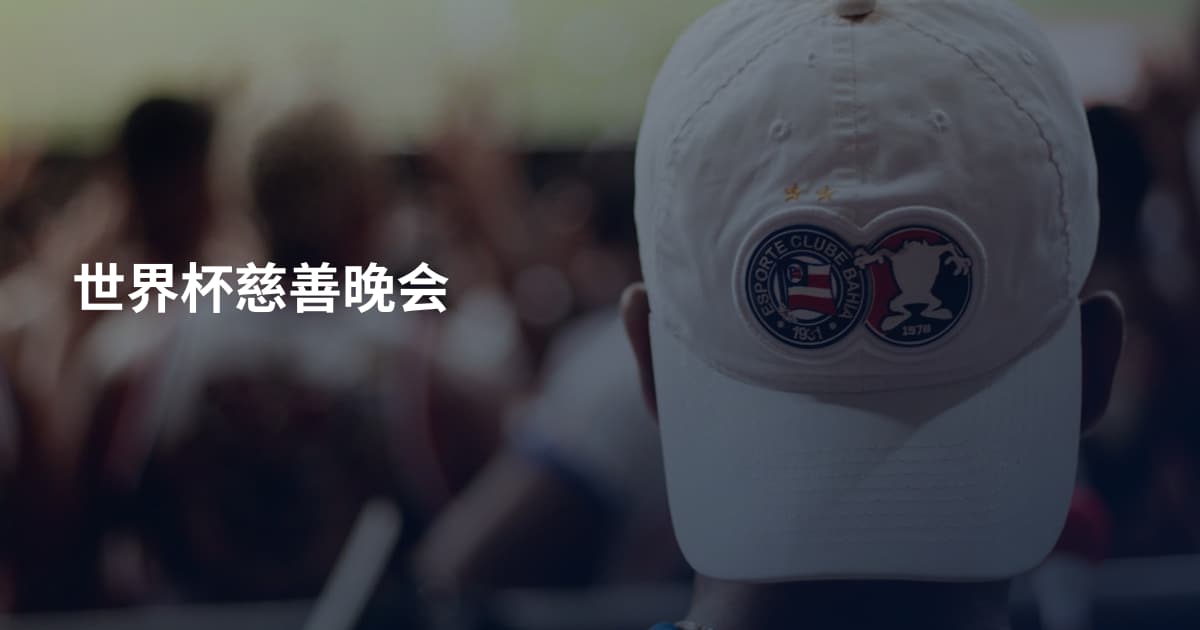 世界杯慈善晚会