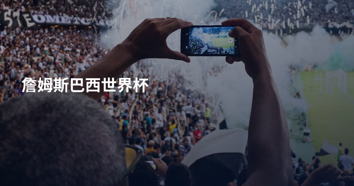詹姆斯巴西世界杯