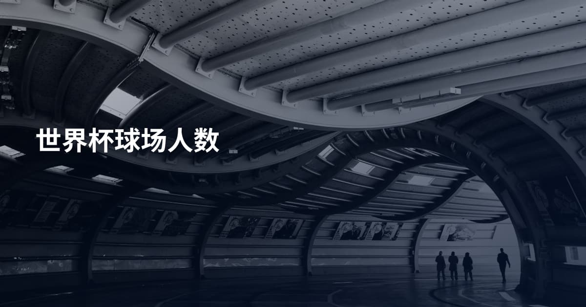 世界杯球场人数