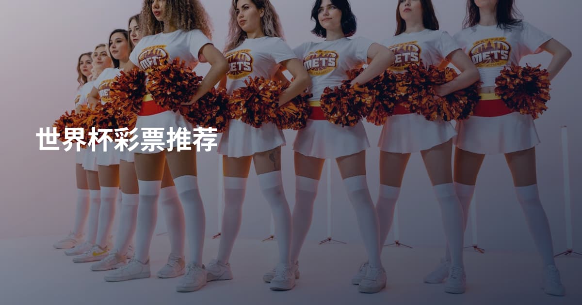 世界杯彩票推荐