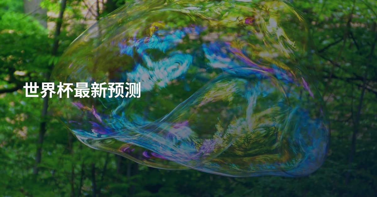 世界杯最新预测