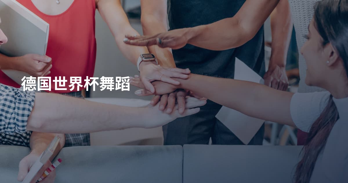 德国世界杯舞蹈