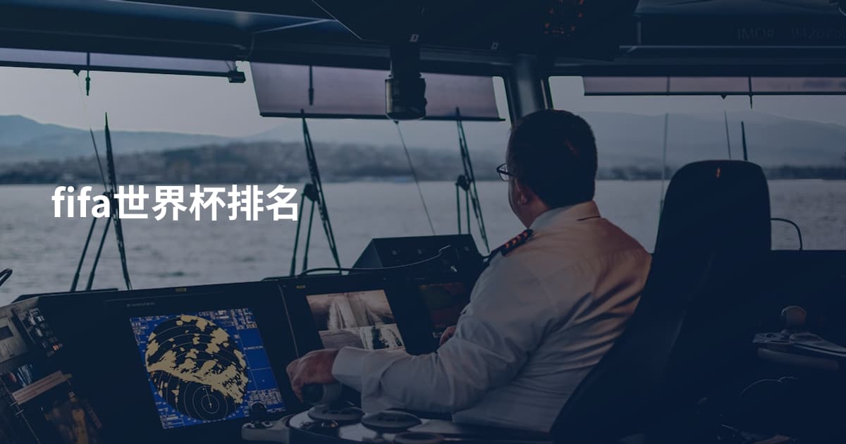fifa世界杯排名