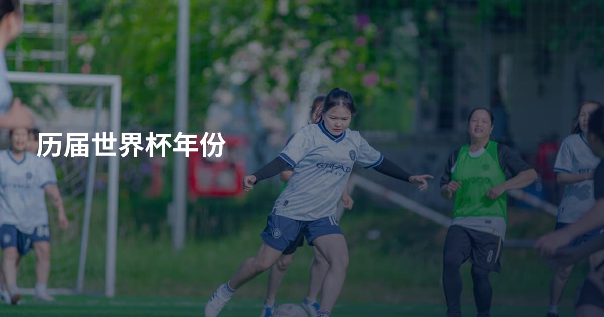 历届世界杯年份