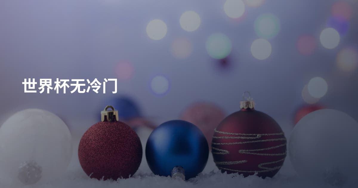 世界杯无冷门