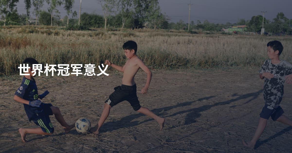 世界杯冠军意义