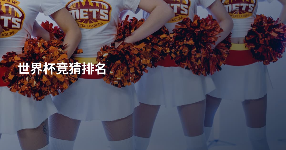 世界杯竞猜排名