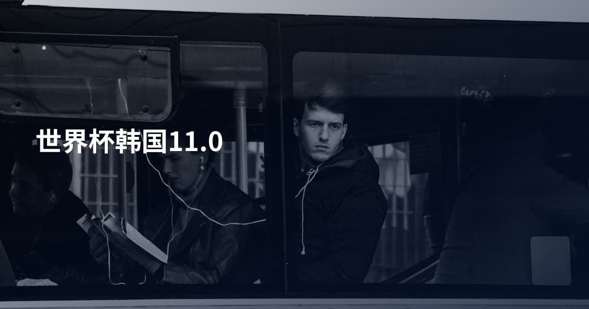 世界杯韩国11.0