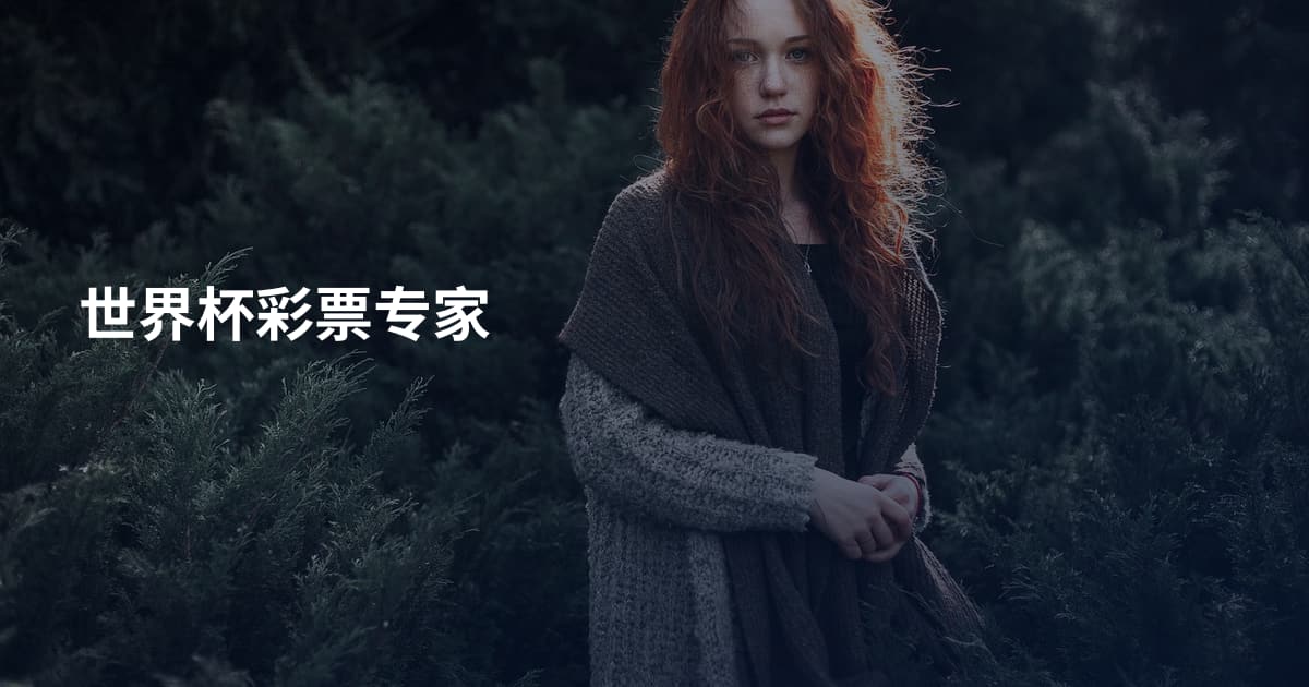 世界杯彩票专家