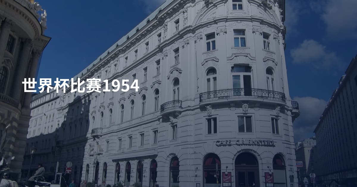 世界杯比赛1954