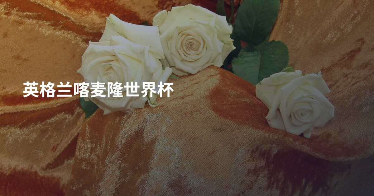 英格兰喀麦隆世界杯