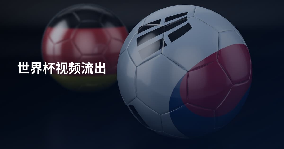 世界杯视频流出