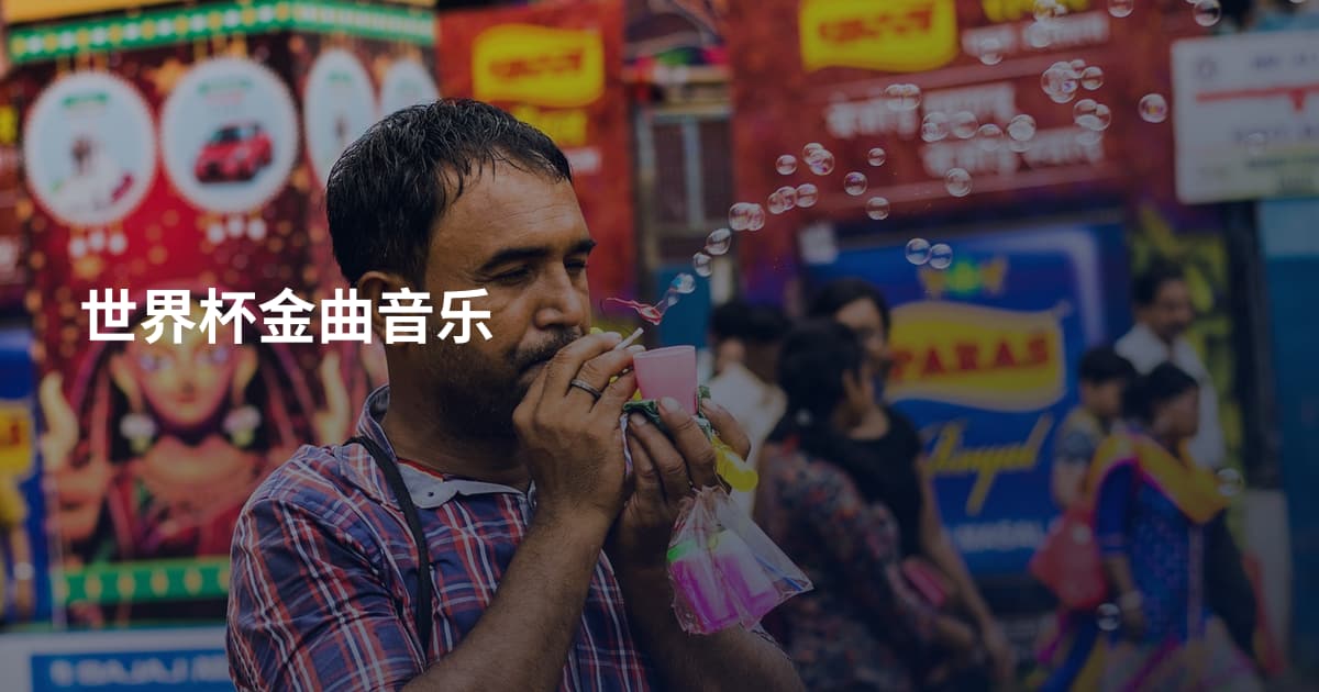 世界杯金曲音乐
