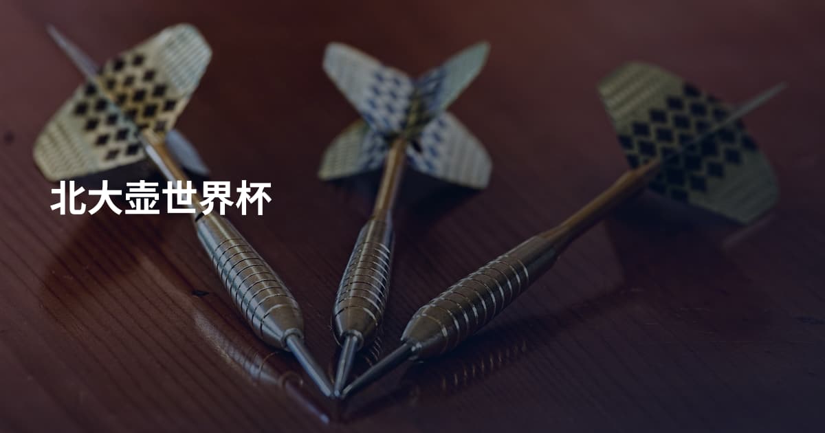 北大壶世界杯