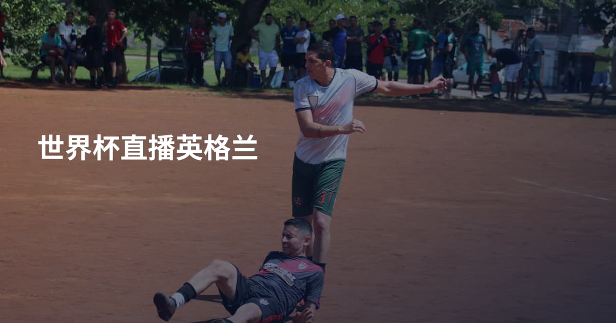 世界杯直播英格兰