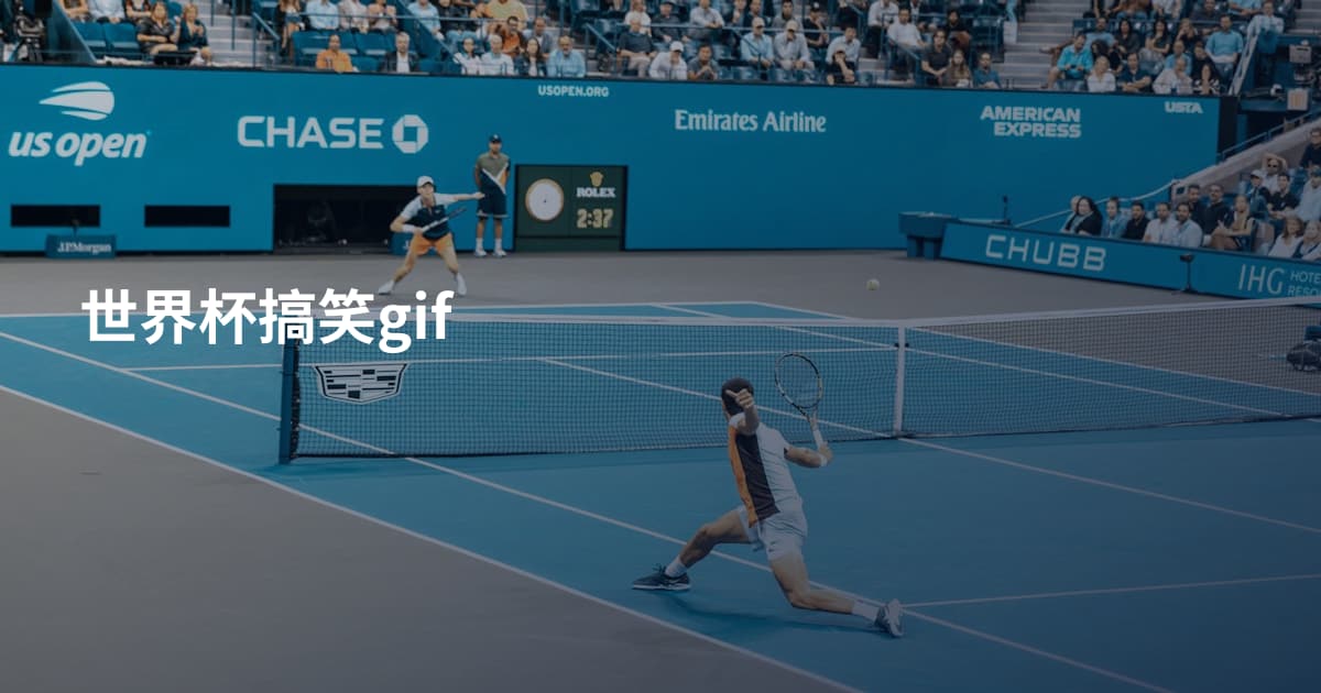 世界杯搞笑gif