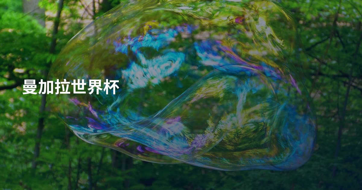 曼加拉世界杯