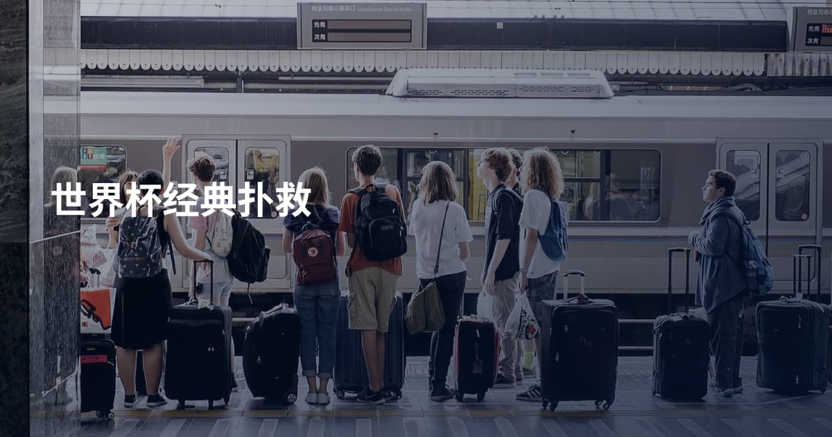 世界杯经典扑救