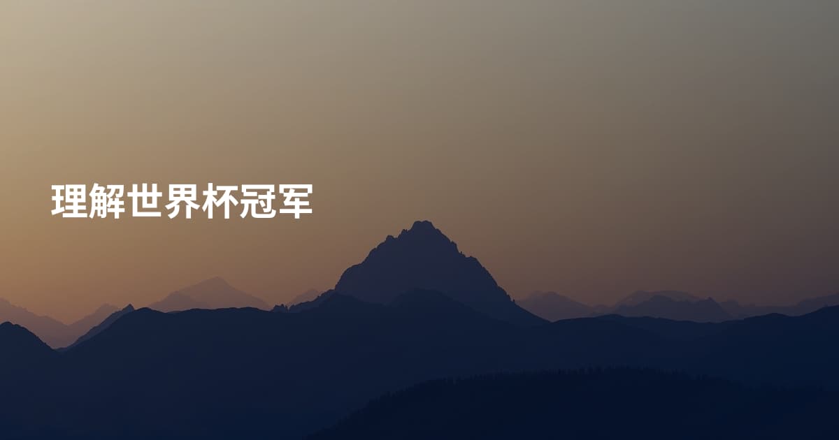 理解世界杯冠军