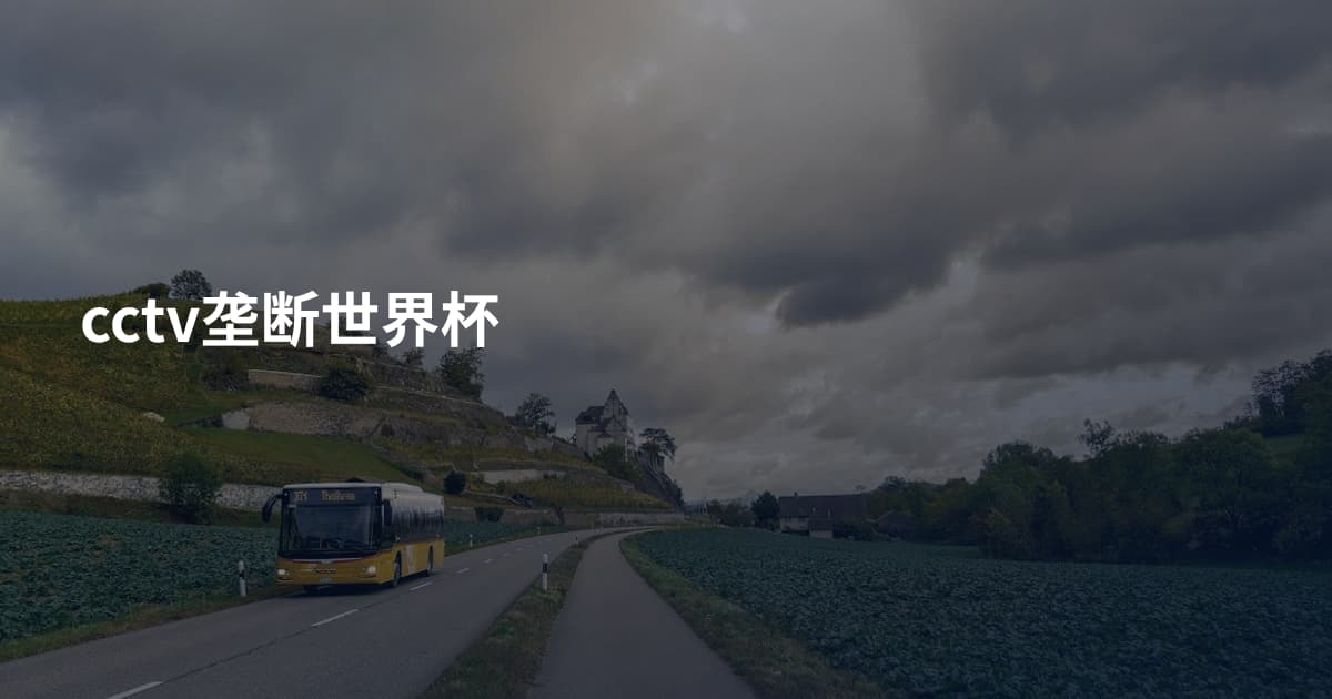 cctv垄断世界杯