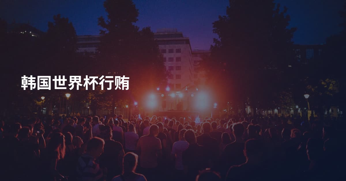 韩国世界杯行贿