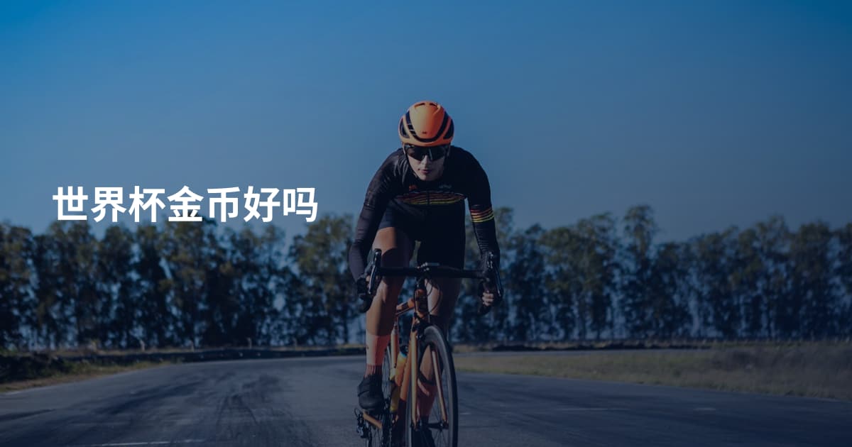 世界杯金币好吗