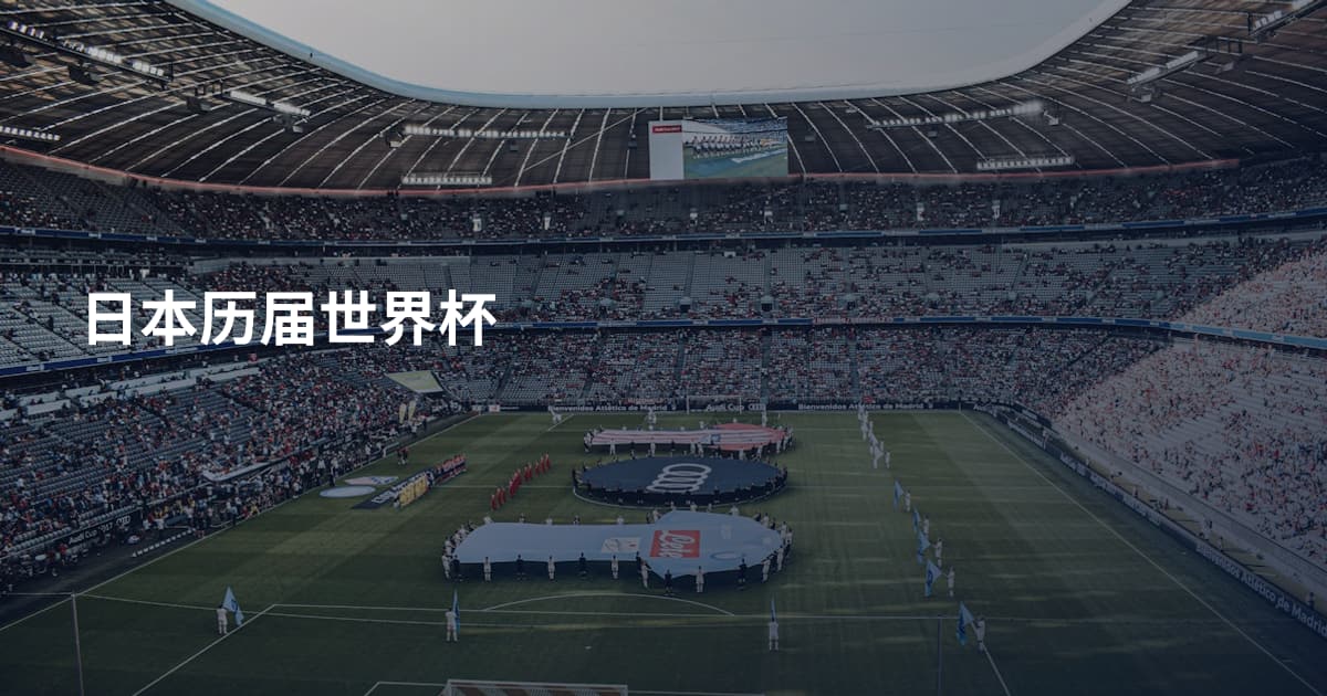 日本历届世界杯