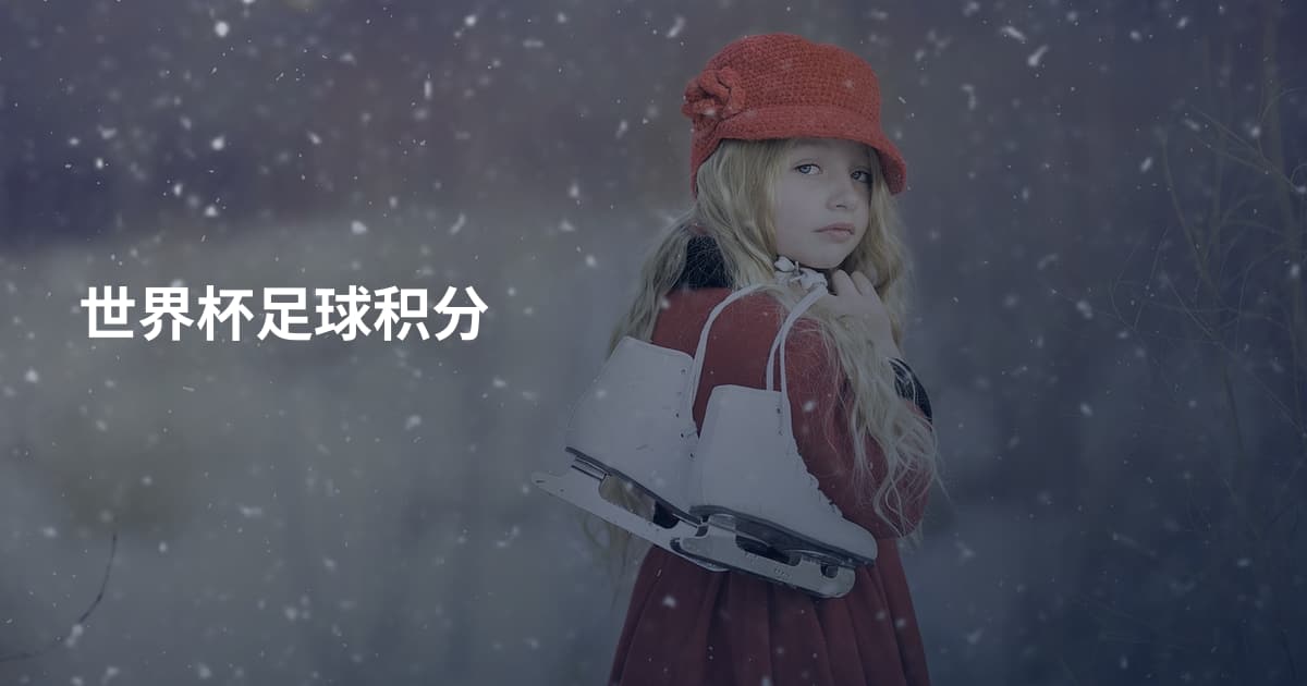 世界杯足球积分