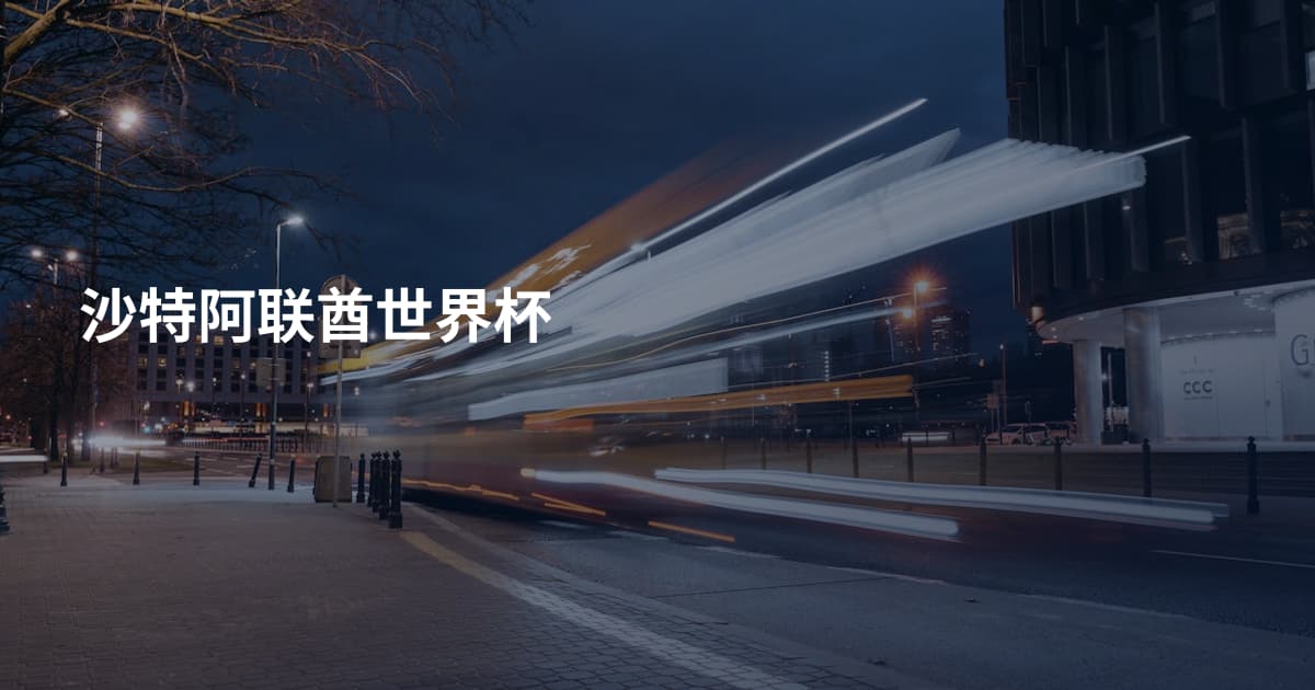 沙特阿联酋世界杯