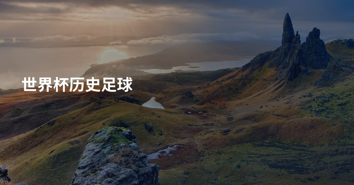 世界杯历史足球