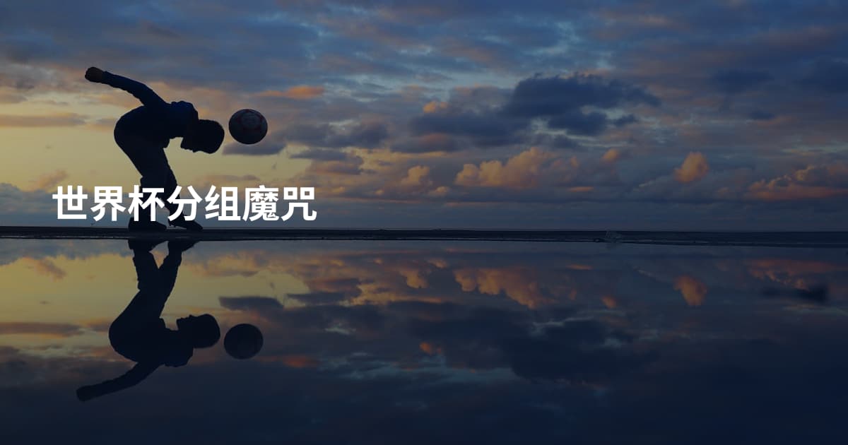 世界杯分组魔咒