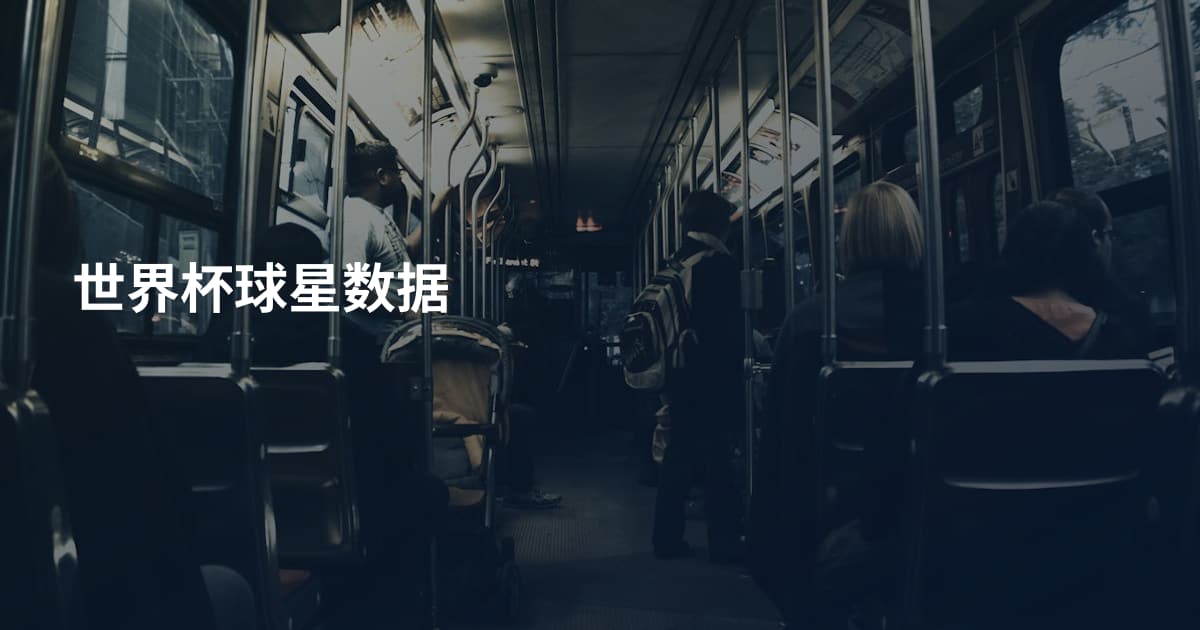 世界杯球星数据