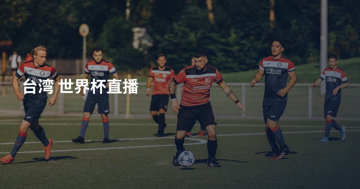 台湾 世界杯直播
